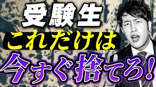 【マジで危険】受験勉強の妨げになる意外な習慣TOP3〈マナビズムYouTube校〉vol.120