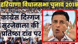 कांग्रेस दिग्गज सुरजेवाला की प्रतिष्ठा दांव पर,BJP Vs Congress Kaithal Haryana Assembly polls 2019