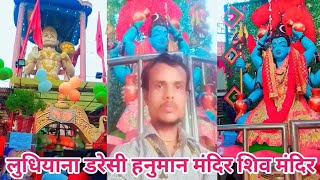 लुधियाना डरेसी हनुमान मंदिर शिव मंदिर ब्लॉग ludhnya darashi hunman mandir shi minder vlogs