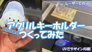 【制作動画】アクリルキーホルダー作ってみた