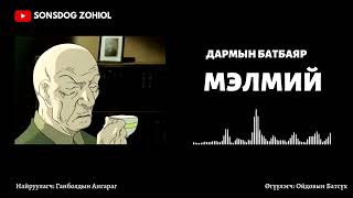 Д.Батбаяр - Мэлмий