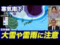 【寒気到来】日本海側は大雪や雷雨に注意 冬型の気圧配置が強まる