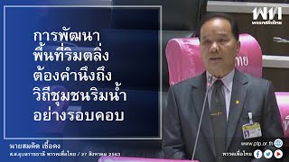 นายสมคิด เชื้อคง อภิปรายญัตติเรื่องขอให้ตั้ง กมธ.แก้ปัญหาคลื่นทะเลกัดเซาะชายฝั่งอย่างเป็นระบบ