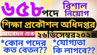 ৬৫৮ পদে শিক্ষা প্রকৌশল অধিদপ্তরের বিশাল নিয়োগ। #job #jobnews2024 #govtjobnews #শিক্ষা_মন্ত্রণালয়