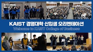 2023 KAIST 경영대학 신입생 오리엔테이션