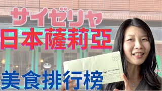 【日本股東優待】日本人最愛吃的薩莉亞餐點排行!!!（CC字幕）