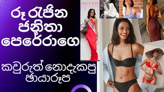 හැමෝම කතාවෙන රූ රැජින ජනිතා පෙරේරගේ කව්රුත් නොදුටු දසුන් | Janitha Perera | Miss Universe Janitha