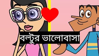 বল্টুর  ভালোবাসা।  সেরা হাসির কৌতুক ২০২২