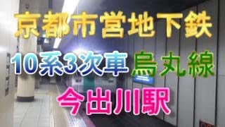 京都市営地下鉄烏丸線今出川駅1番のりばに、10系3次車が入線