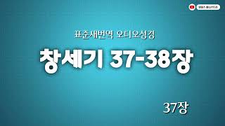 [매일 오디오성경]  창세기 37-38장 l 표준새번역