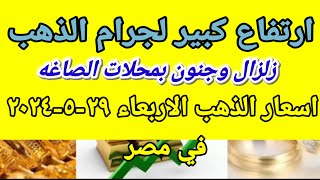 سعر الذهب اسعار الذهب اليوم الاربعاء 2024/5/29 في مصر