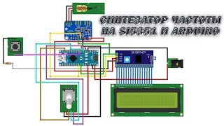 Синтезатор частоты на SI5351 и ARDUINO