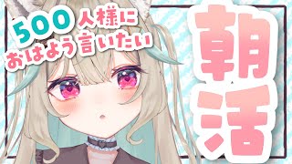 【朝活／雑談】初見さん大歓迎！500人様におはよう言いたい！ゆったり雑談☀【#新人Vtuber】【#甘狼このみ】