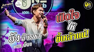 [แสดงสด] เปิดใจให้ขี้เหล้าแน่-ยังอี้ วีรพล #ร้านโรงเหล้าเดอะวันคลับ #เพลงฮิต #สืบสานศิลป์ #m19studio