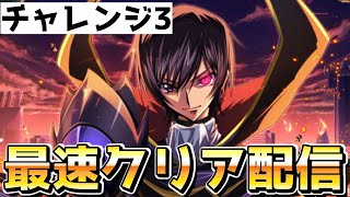 【ロススト】チャレンジ3最速で全クリ目指す【コードギアス 反逆のルルーシュ ロストストーリーズ】