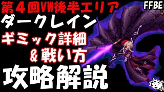 【FFBE】第4回ビジョンズワールド　ダークレイン戦　ギミック詳細解説【Final Fantasy BRAVE EXVIUS】