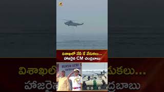 విశాఖలో నేవీ డే వేడుకలు... హాజరైన CM చంద్రబాబు | #Chandrababu | #IndianNavy | #Vizag | #YTShorts