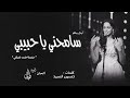 امال ماهر سامحني ياحبيبي💔💔