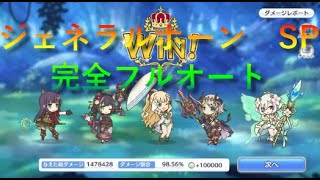 【イベ　絆、つないで。こころ、結んで。】SP ジェネラルホーン 完全フルオート2凸【プリコネ】