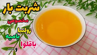 طرز تهیه شربت بار / شربت بار برای زولبیا و بامیه / شربت