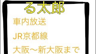 JR京都線新快速車内放送 大阪～新大阪まで る太郎