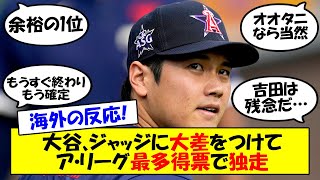 【海外の反応】大谷、オールスター投票で独走！2位ジャッジに30万票差をつけてア・リーグ最多得票獲得をほぼ確定させる！明日の先発では二刀流に期待がかかる大谷の明日も含めてゆっくり解説