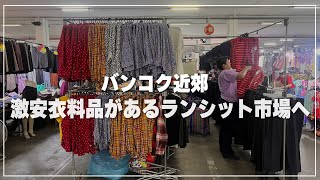 激安衣料品がある【ランシット市場】へ｜ตลาดรังสิต