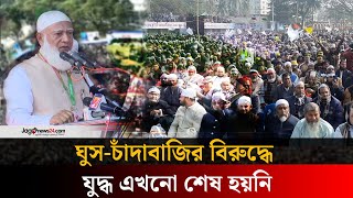 ঘুস-চাঁ'দা'বাজির বিরুদ্ধে যু'দ্ধ এখনো শেষ হয়নি: জামায়াত আমির | Jamaat Ameer || Jago News