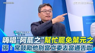 罷免火苗再起！徐巧芯嗆“我會找不到工作嗎”張益贍狠譏「只是要罷免你沒有限制你當網紅」 吳靜怡張益贍唱「阿罷之」喊一起罷免葉元之 狂轟國民黨立委沒代表民眾聲音│94看新聞