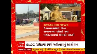 Ahmedabad: GMDC ગ્રાઉન્ડમાં સ્પર્શ મહોત્સવનું આયોજન, જાણો ક્યાં સુધી ચાલશે આ મહોત્સવ?