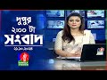 দুপুর ০২ টার বাংলাভিশন সংবাদ | ২১ অক্টোবর ২০২৪ | BanglaVision 2 PM News Bulletin | 21 Oct 2024