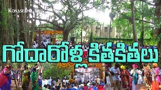 Godarolla Kitakitalu - Group summit - Rajahmundry -  గోదారొళ్ల కితకితలు