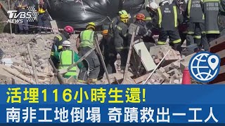 活埋116小時生還!南非工地倒塌 奇蹟救出一工人｜TVBS新聞