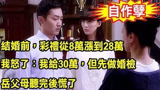 結婚前，彩禮從8萬漲到28萬，我怒了：我給30萬，但先做婚檢，岳父母聽完後慌了