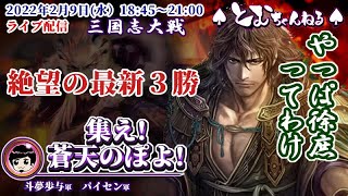 三国志大戦 - 集え蒼天のぽよ -  絶望の最新3勝【ゲーム実況】_#97