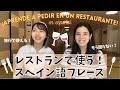 【スペイン語】レストランで使うスペイン語フレーズ！！CÓMO PEDIR EN UN RESTAURANTE EN ESPAÑOL