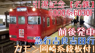 引退記念【名鉄】6000系6030F走行シーン 〜カモン岡崎系統板付！急行吉良吉田行 前後発車〜