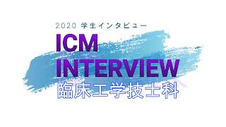 臨床工学技士　在校生　学生インタビュー　医療系専門学校　国際メディカル専門学校