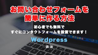 ワードプレスでお問い合わせフォーム（Contact Form7）を設置する方法（基礎編）