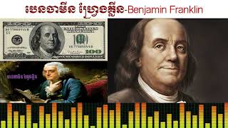 បេនចាមីន ហ្វ្រែងគ្លីន - Benjamin Franklin/ អ្នកបង្កើត សហរដ្ឋអាមេរិច