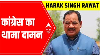 Big JOLT to BJP, Harak Singh Rawat JOINS Congress | UP Election