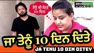 ਜਾ ਤੈਨੂੰ 10 ਦਿਨ ਦਿੱਤੇ | Mr Mrs Devgan | ਸਾਰੀ ਵੀਡੀਓ ਜਰੂਰ ਦੇਖਿਓ