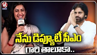 నేను డిప్యూటీ సీఎం గారి తాలూకా.. | Niharika Konidela About Deputy CM Pawan Kalyan | V6Ent