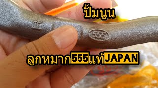 รู้หรือไม่! ลูกหมาก 555 แท้ made in japan (ตัวปั้มนูน) ต้องเป็นแบบนี้