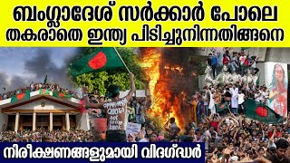 ബംഗ്ലാദേശ് സർക്കാരിനെ തകർത്തത് വിദേശ ഇടപെടൽ ; ഇന്ത്യ പ്രതിരോധിച്ചതിങ്ങനെ