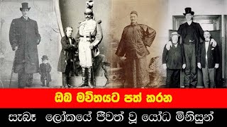 ඔබ මවිතයට පත් කරන සැබෑ ලෝකයේ ජීවත් වූ යෝධ මිනිසුන්.