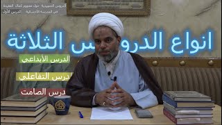 شاهد انواع الدروس الثلاثة مع سماحة ( الشيخ راضي السلمان الأحسئي )