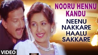 Nooru Hennu Kandu Video Song II Neenu Nakkare Haalu Sakkare II Vishnuvardhan, Roopini