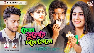 কোন ভুলেতে চলে গেলে | Kon Vulete Chole Gele | Selim Bappy | Bangla New Song 2023 | Alamgir Music