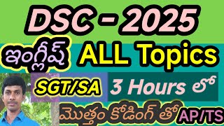 ఇంగ్లీష్ ALL టాపిక్స్  కోడింగ్ తో AP/TS/DSC/TRT|SGT|SA/Dy.Eo/TRICS/హైకోర్టు, RRB GroupD తెలుగు లో